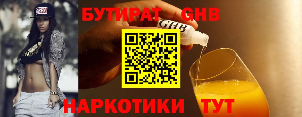 Бутират GHB Троицк