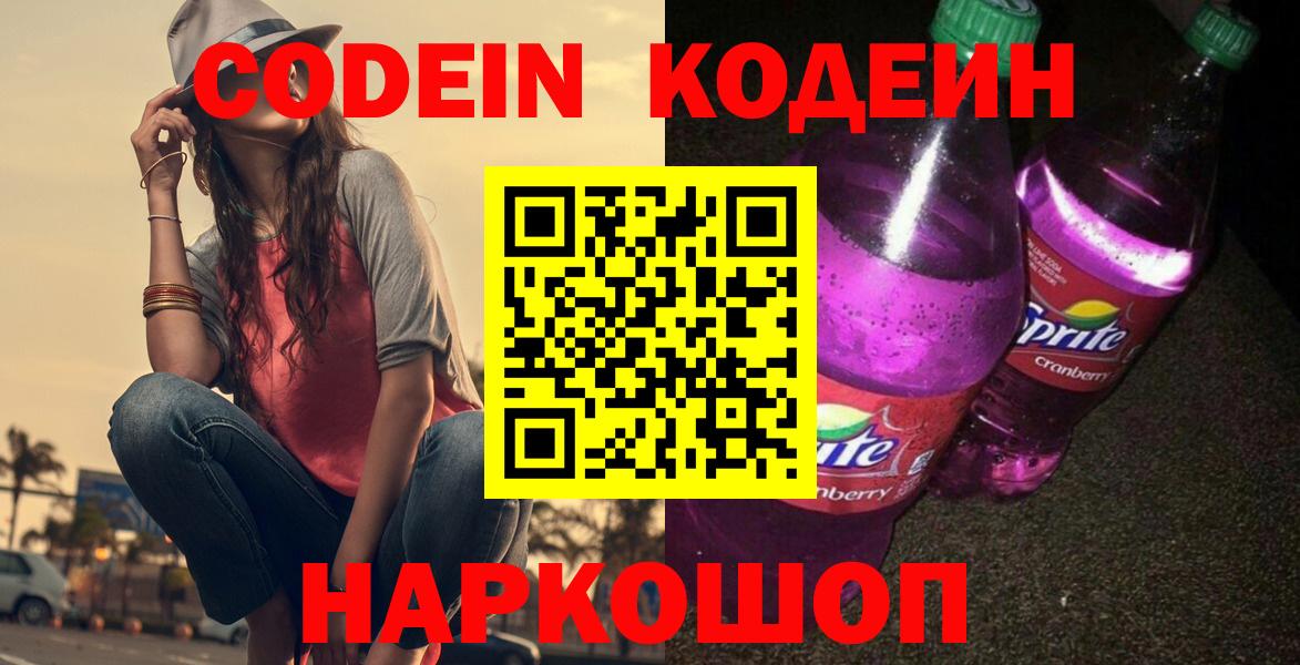 Codein напиток Lean (лин) Троицк