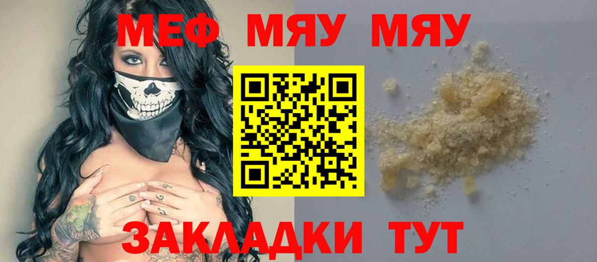 Меф мяу мяу Троицк